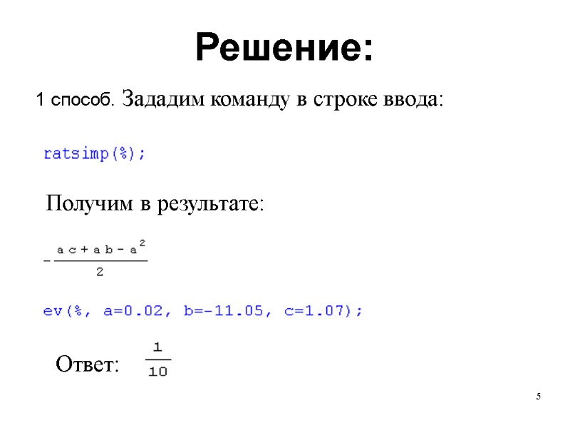 5 Решение: Получим в результате: 1 способ. Зададим команду в строке ввода: Ответ: